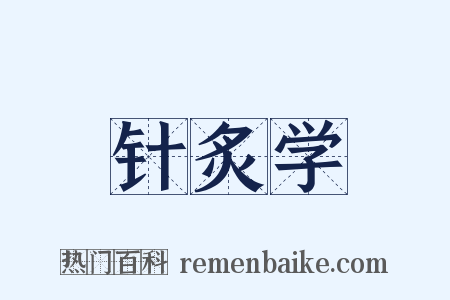 针炙学是什么意思的图片